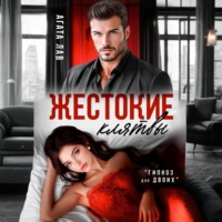 . Жестокие клятвы
