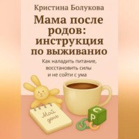 . Мама после родов:инструкция по выживанию