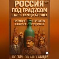 Александр Логвинов. Россия под градусом: власть, народ и бутылка
