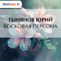 Юрий Тынянов. Восковая персона