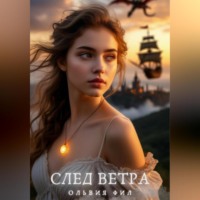 . След ветра
