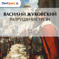 . Разрушение Трои