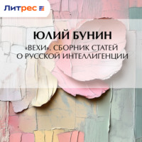 . «Вехи». Сборник статей о русской интеллигенции