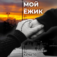 Крытя. Мой ёжик