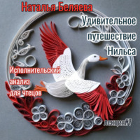 . Путешествие Нильса с дикими гусями. Исполнительский анализ для чтецов