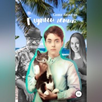 Саша Кая. Глупый гений