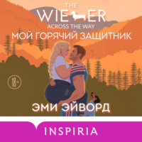 . Мой горячий защитник