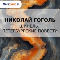 Николай Гоголь. Шинель. Петербургские повести