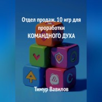 . Отдел продаж. 10 игр для проработки командного духа