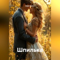 . Шпилька