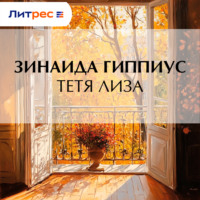 . Тетя Лиза