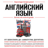 Э. Л. Сирота. Английский язык. Для тех, кто хочет все успеть