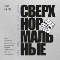 . Сверхнормальные. Как достигнуть удивительных результатов будучи совершенно обычным человеком
