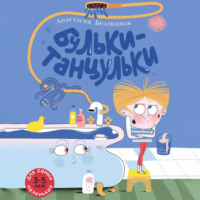 . Бульки-танцульки