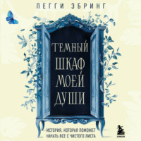 . Темный шкаф моей души. История, которая поможет начать все с чистого листа