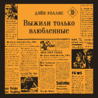 Дэйв Уоллис. Выжили только влюбленные
