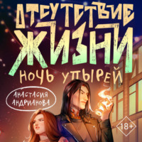 Анастасия Андрианова. Отсутствие жизни. Ночь упырей