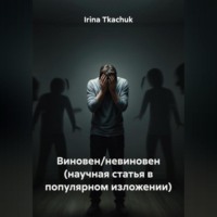 . Виновен/невиновен (научная статья в популярном изложении)