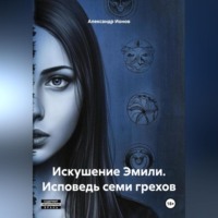 . Искушение Эмили. Исповедь семи грехов