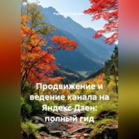 Рудик Багдасарян. Продвижение и ведение канала на Яндекс Дзен: полный гид