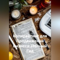 Рудик Багдасарян. Копирайтинг для Продвижения Бизнеса: Полный Гид