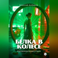 Алексей Албаров. Белка в колесе