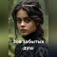 Надежда Федорова. Зов забытых душ
