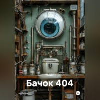. Бачок 404