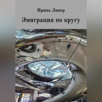 . Эмиграция по кругу
