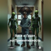 Владимир Кожевников. Вася и Грант на Примитивность