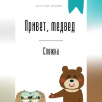 . Привет, медвед. Слежка