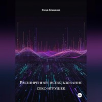 Елена Клименко. Расширенное использование секс-игрушек