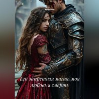 . Его запретная магия, моя любовь и смерть
