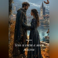 RemVoVo. Тень и свет в моей жизни
