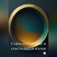 Елена Клименко. Сакральный секс и сексуальная магия