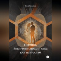 Елена Клименко. Петтинг (Внепроникающий секс) как искусство