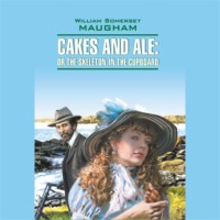 . Пироги и пиво. Cakes and Ale: Or the Skeleton In The Cupboard. Аудиокнига