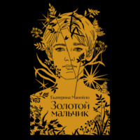 Екатерина Манойло. Золотой мальчик
