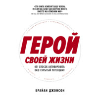 . Герой своей жизни: 451 способ активировать ваш скрытый потенциал