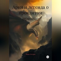 . Ария и легенда о проклятом принце