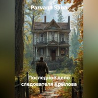 Parvana Saba. Последное дело следователя Крылова