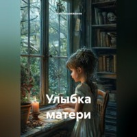 . Улыбка матери