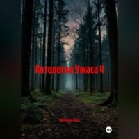 Димитрио Коса. Антология Ужаса 4