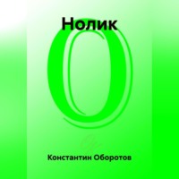 Константин Оборотов. Нолик