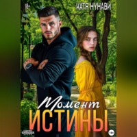 . Момент истины