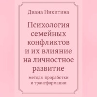 Диана Никитина. «Психология семейных конфликтов и их влияние на личностное развитие: методы проработки и трансформации»