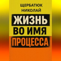 Николай Щербатюк. Жизнь во имя процесса