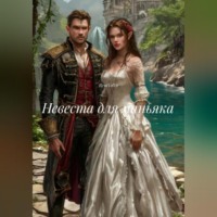 . Невеста для маньяка