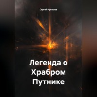 . Легенда о Храбром Путнике.