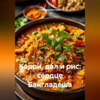. Карри, дал и рис: сердце Бангладеша